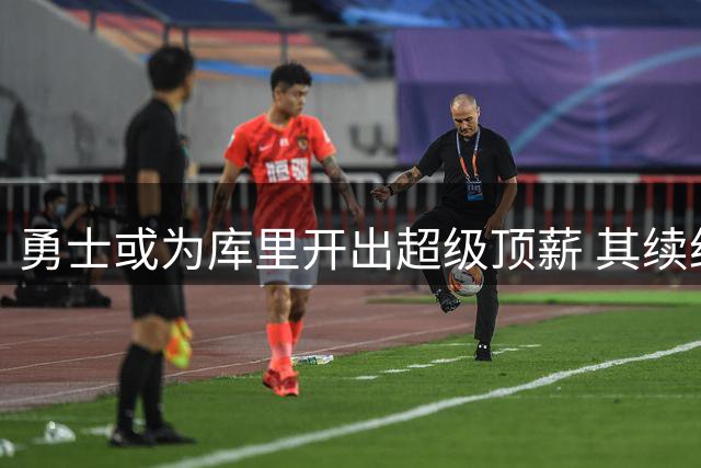 勇士或为库里开出超级顶薪 其续约条款选择引人关注