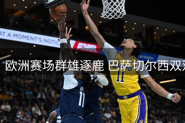 欧洲赛场群雄逐鹿 巴萨切尔西双双告捷